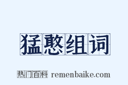 猛憨组词是什么意思的图片